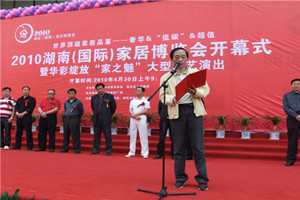 湖南（国际）家居博览会开幕式活动