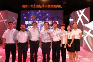 湖南年度经济人物颁奖仪式