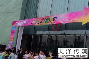 天泽传媒参加万达广场首届全城总动员彩色跑活动