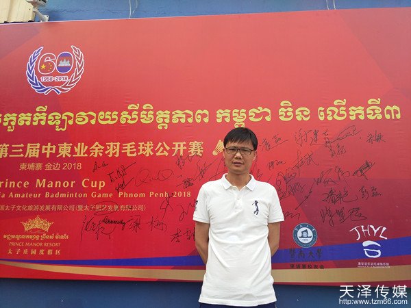 天泽文旅创始人徐才华参加中柬羽毛球（业余）公开赛开球仪式