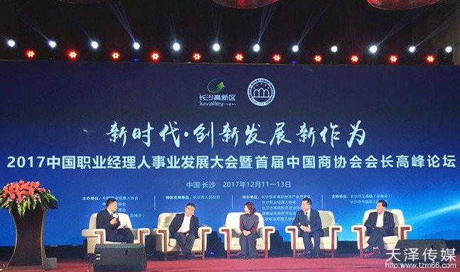 2017中国职业经理人发展大会暨首届中国商协会论坛