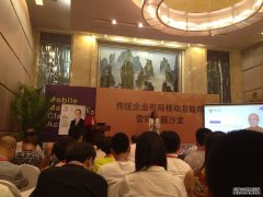 湖南天泽传媒参与移动互网沙龙盛宴