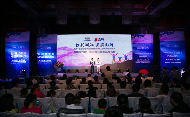 中国铁建山语城三期新品发布会主持人宣布活动正式开始