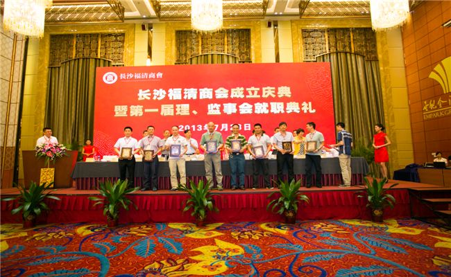 长沙福清商会成立庆典活动第一届理、监事会就职仪式