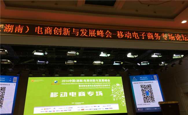 中国（湖南）电商创新与发展峰会准备开场