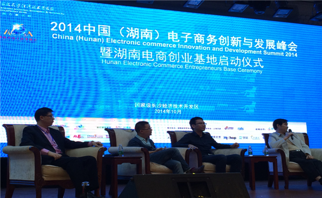 中国（湖南）电商创新与发展峰会演讲嘉宾交流