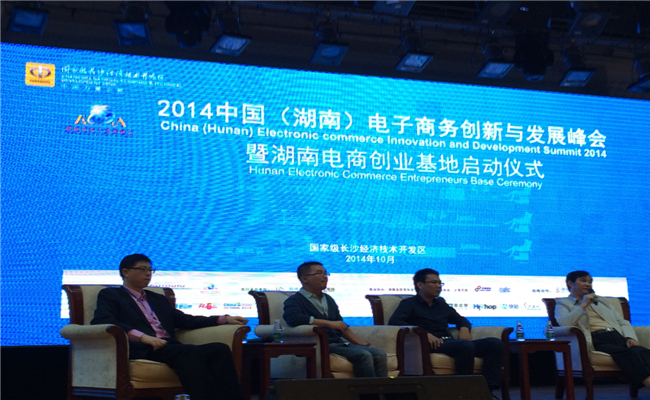 中国（湖南）电商创新与发展峰会交流电商经验