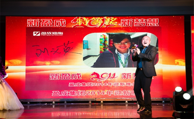 湖南盈成集团2014年迎新晚会暨表彰大会电子签到嘉宾获奖