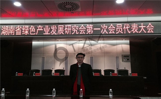 天泽传媒徐才华出席今日湖南省绿色产业发展研究会
