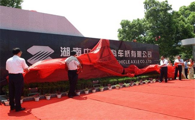 中联重科车桥有限公司周年庆典活动策划庆典揭牌仪式