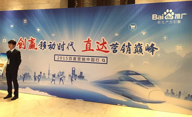 2015百度营销中国行峰会活动