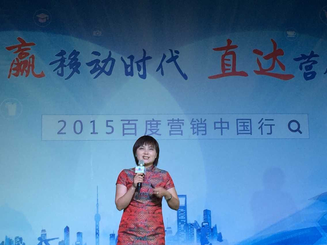 2015百度营销中国行峰会活动嘉宾分享网络营销落地经验