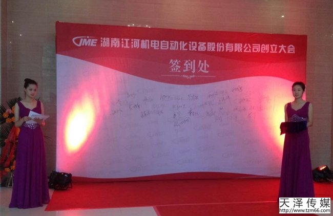 湖南江河机电自动化设备有限公司创立大会签到处