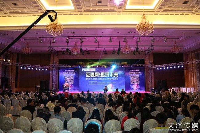 张家界首届互联网县域经济发展创新峰会会场