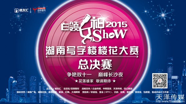 “白领女神Show” 2015湖南写字楼楼花大赛总决赛主背景