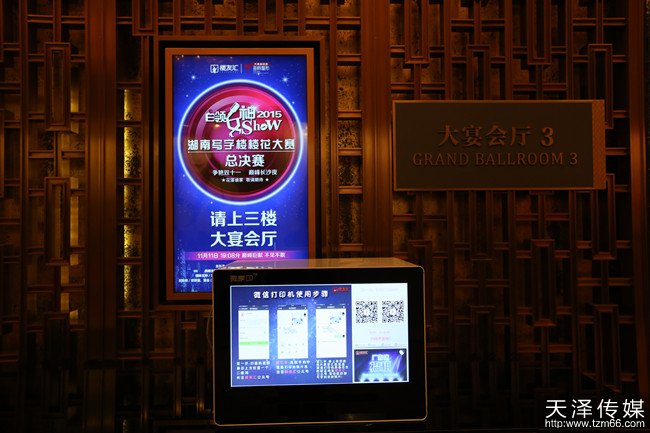 “白领女神Show” 2015湖南写字楼楼花大赛总决赛天泽传媒提供的微信打印机