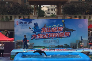 衡山首届大型动物科普展活动由天泽传媒全程策划执行