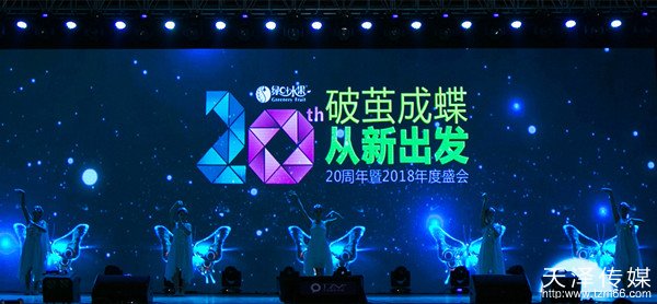 天泽传媒策划执行绿叶水果20周年暨2018年度盛典