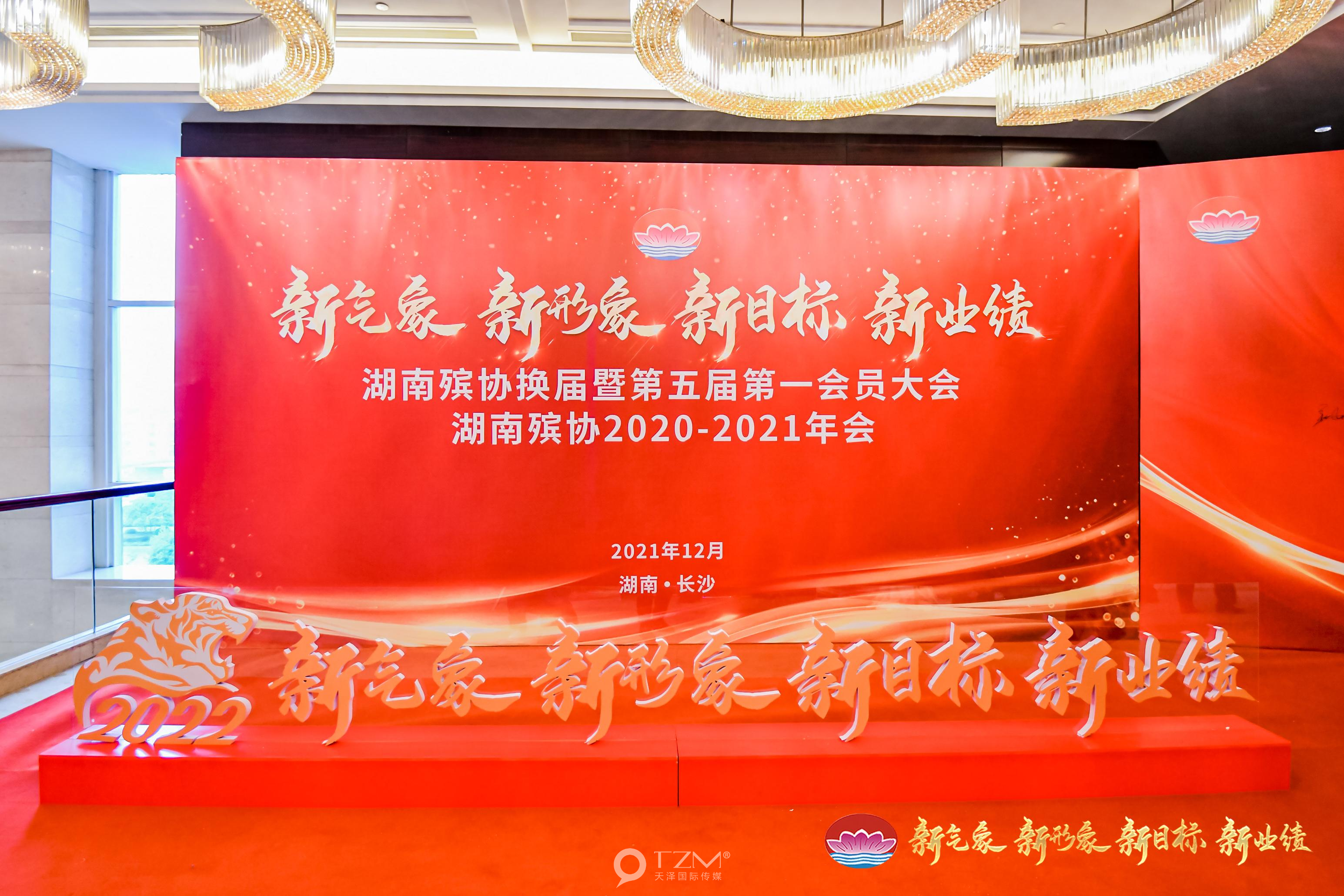 天泽传媒策划执行 湖南殡葬协会2021年年会活动