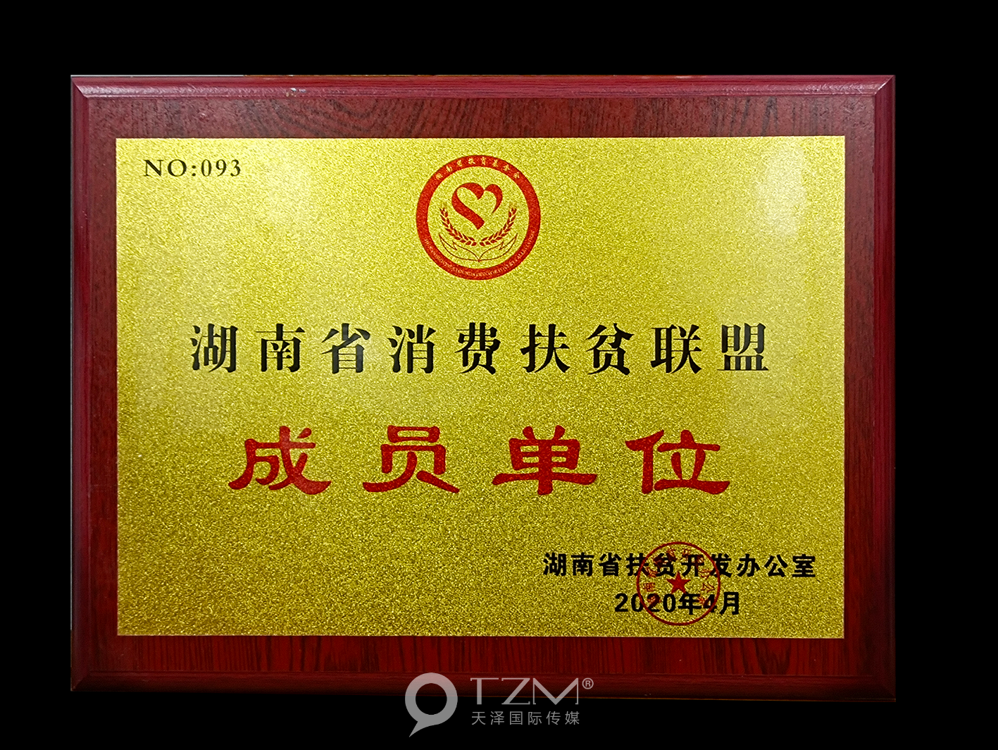 湖南省消费扶贫联盟成员单位